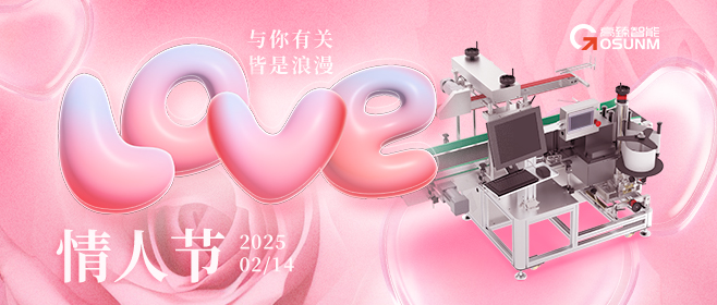 當愛情遇見工業(yè)美學(xué)！全自動貼標機，解鎖情人節(jié)「智造式浪漫」